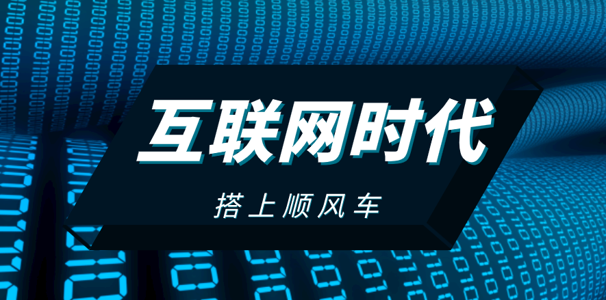 搭上互聯(lián)網(wǎng)順風車，這家企業(yè)披荊斬棘，一路扶搖直上！