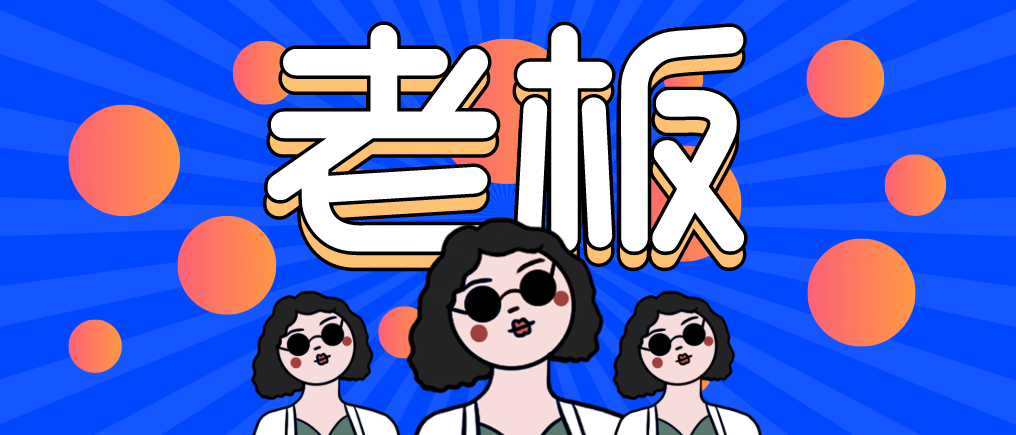 “走，當老板去！”人人都想當老板，可能嗎？