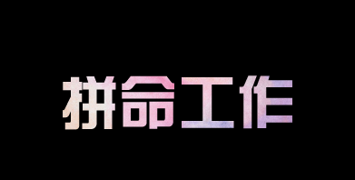 有人問我，為什么你要這么拼？