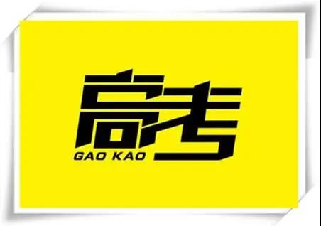 高考是人生一戰(zhàn)，愿你執(zhí)起戰(zhàn)筆、金榜題名！   