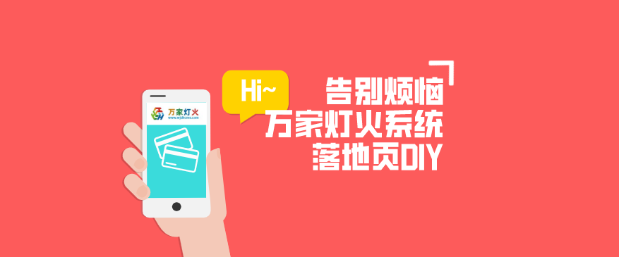 動力無限萬家燈火CMS系統(tǒng)——全新「落地頁DIY」功能重磅上線！