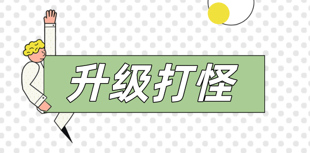 人生如戲，打怪升級！看動力無限成都吳經(jīng)理的升級之路！
